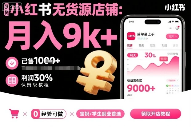 【精】小红书无货源店铺项目,简单易上手,月入9k+,保姆级教程 【精】小红书无货源店铺项目,简单易上手,月入9k+,保姆级教程