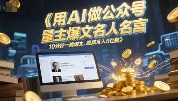 用AI做公众号流量主爆文名人名言,10分钟一篇爆文,最高月入5位数 用AI做公众号流量主爆文名人名言,10分钟一篇爆文,最高月入5位数