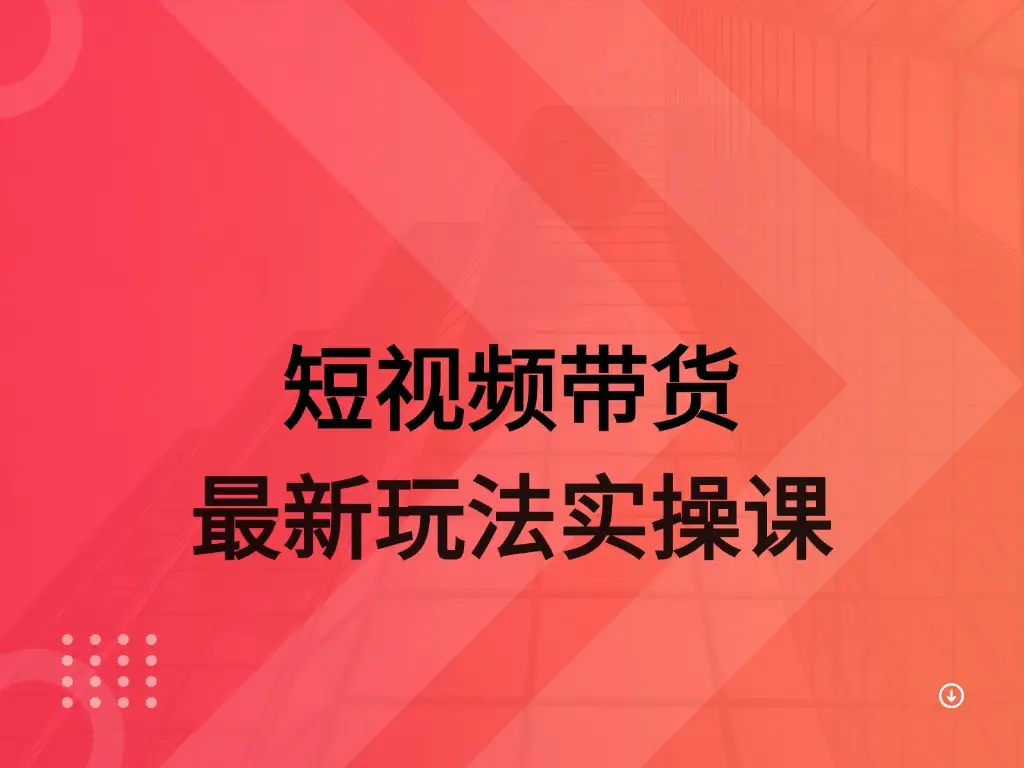 AI 图文带货实操课 AI 图文带货实操课