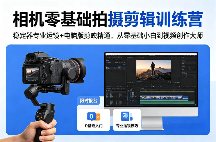 【精】相机零基础拍摄剪辑训练营:稳定器专业运镜+电脑版剪映精通,从零基础小白到视频创作大师 【精】相机零基础拍摄剪辑训练营:稳定器专业运镜+电脑版剪映精通,从零基础小白到视频创作大师