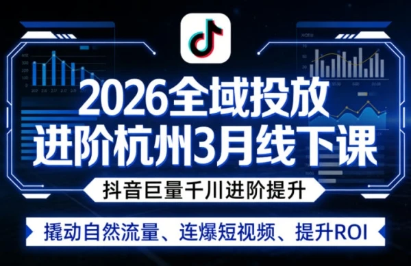 【精】2026全域投放进阶杭州线下课(3月13-15号线下课)(价值5980元) 【精】2026全域投放进阶杭州线下课(3月13-15号线下课)(价值5980元)