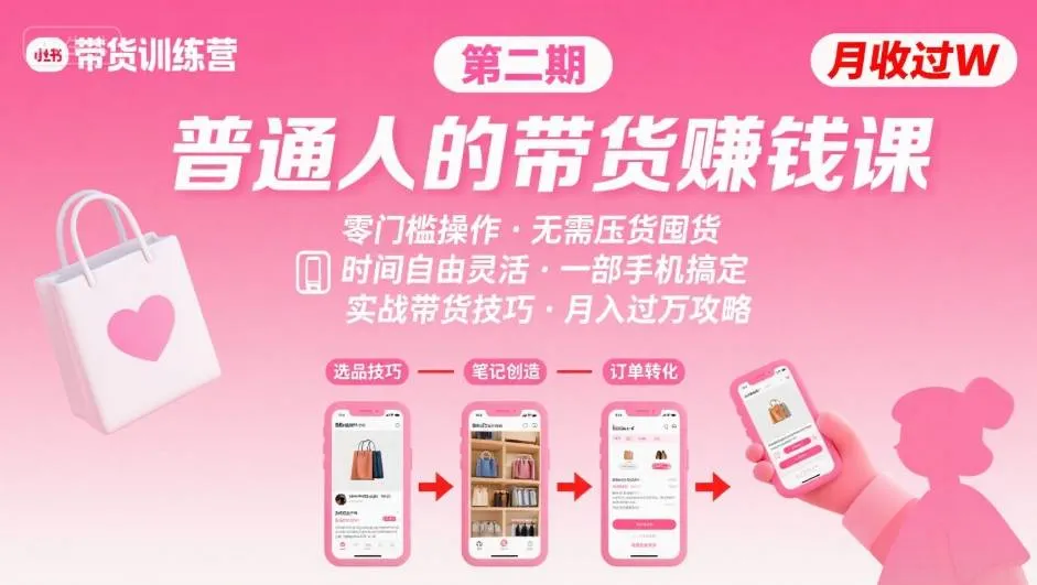 【精】小红书带货第二期训练营,普通人月收过W的带货课,时间自由,零门槛无压货,一部手机即可操作 【精】小红书带货第二期训练营,普通人月收过W的带货课,时间自由,零门槛无压货,一部手机即可操作