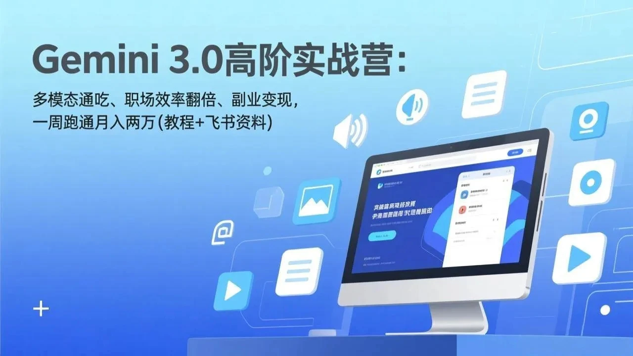 【精】Gemini 3.0高阶实战营:多模态通吃、职场效率翻倍、副业变现,一周跑通月入两万(教程+飞书资料) 【精】Gemini 3.0高阶实战营:多模态通吃、职场效率翻倍、副业变现,一周跑通月入两万(教程+飞书资料)