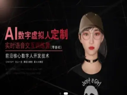 AI数字虚拟人定制,实时语音交互训练营(零基础),前沿核心数字人开发技术 AI数字虚拟人定制,实时语音交互训练营(零基础),前沿核心数字人开发技术