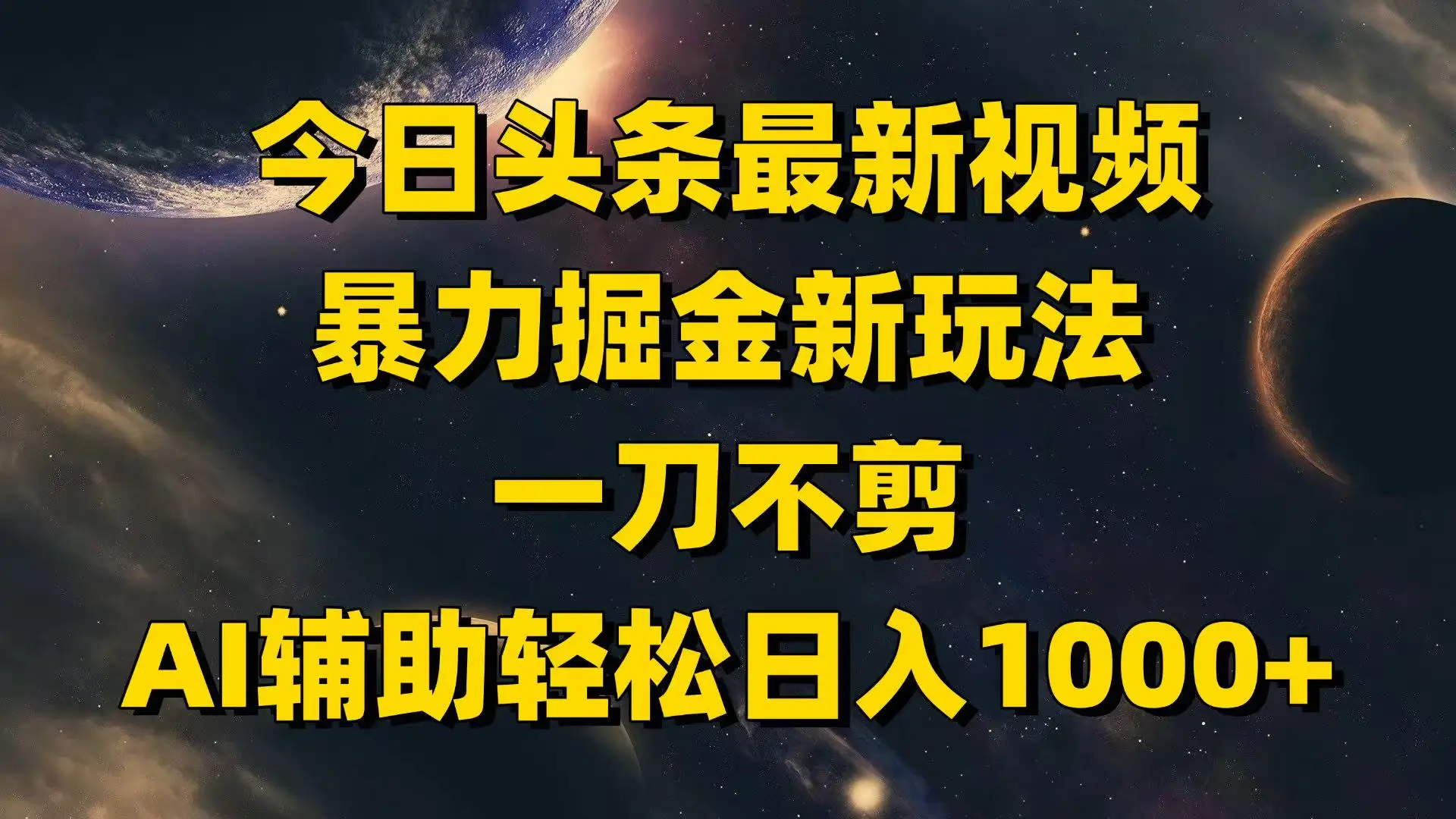今日头条最新视频暴力掘金新玩法,一刀不剪,AI辅助轻松日入1000+ 今日头条最新视频暴力掘金新玩法,一刀不剪,AI辅助轻松日入1000+