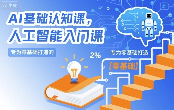 【精】AI基础认知课,专为零基础打造的人工智能入门课 【精】AI基础认知课,专为零基础打造的人工智能入门课