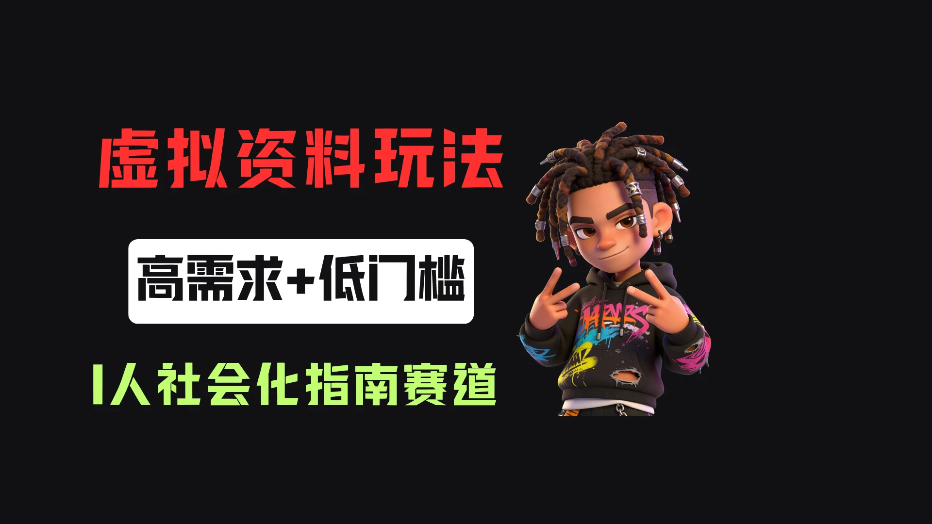 小红书卖I人社会化指南（电子版），客单价19.9，183篇笔记卖了14w！