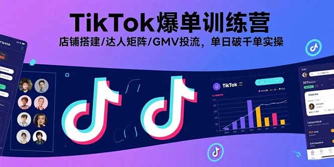 【精】TikTok爆单训练营,店铺搭建/达人矩阵/GMV投流,单日破千单实操 【精】TikTok爆单训练营,店铺搭建/达人矩阵/GMV投流,单日破千单实操