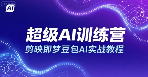 【精】超级AI训练营,剪映即梦豆包AI实战教程 【精】超级AI训练营,剪映即梦豆包AI实战教程