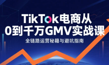 【精】三千老师·TikTok电商从0到千万GMV实战课 【精】三千老师·TikTok电商从0到千万GMV实战课