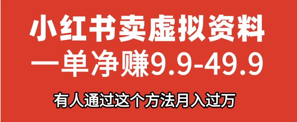小红书卖虚拟资料，一单净赚9.9-49.9之间，日入500+，【附带资料包】