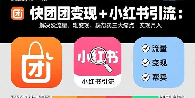 【精】快团团变现+小红书引流:解决没流量、难变现、缺帮卖三大痛点 实现月入3w+ 【精】快团团变现+小红书引流:解决没流量、难变现、缺帮卖三大痛点 实现月入3w+
