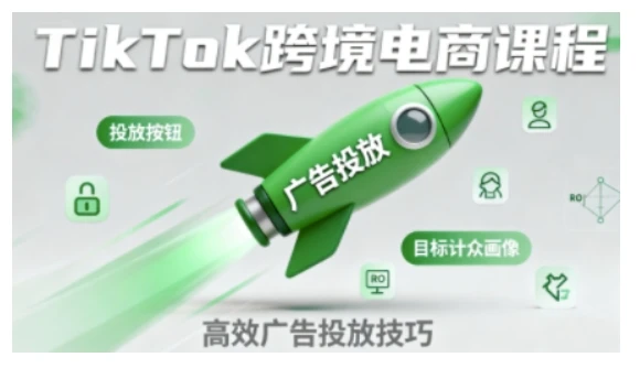【精】TikTok跨境电商全流程实操课,助力从业者掌握TikTok跨境电商运营核心技能,高效开展业务 【精】TikTok跨境电商全流程实操课,助力从业者掌握TikTok跨境电商运营核心技能,高效开展业务