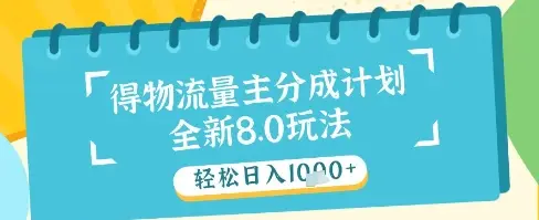 最新得物流量主分成计划,独家原创玩法,轻松日入1k+【揭秘】 最新得物流量主分成计划,独家原创玩法,轻松日入1k+【揭秘】