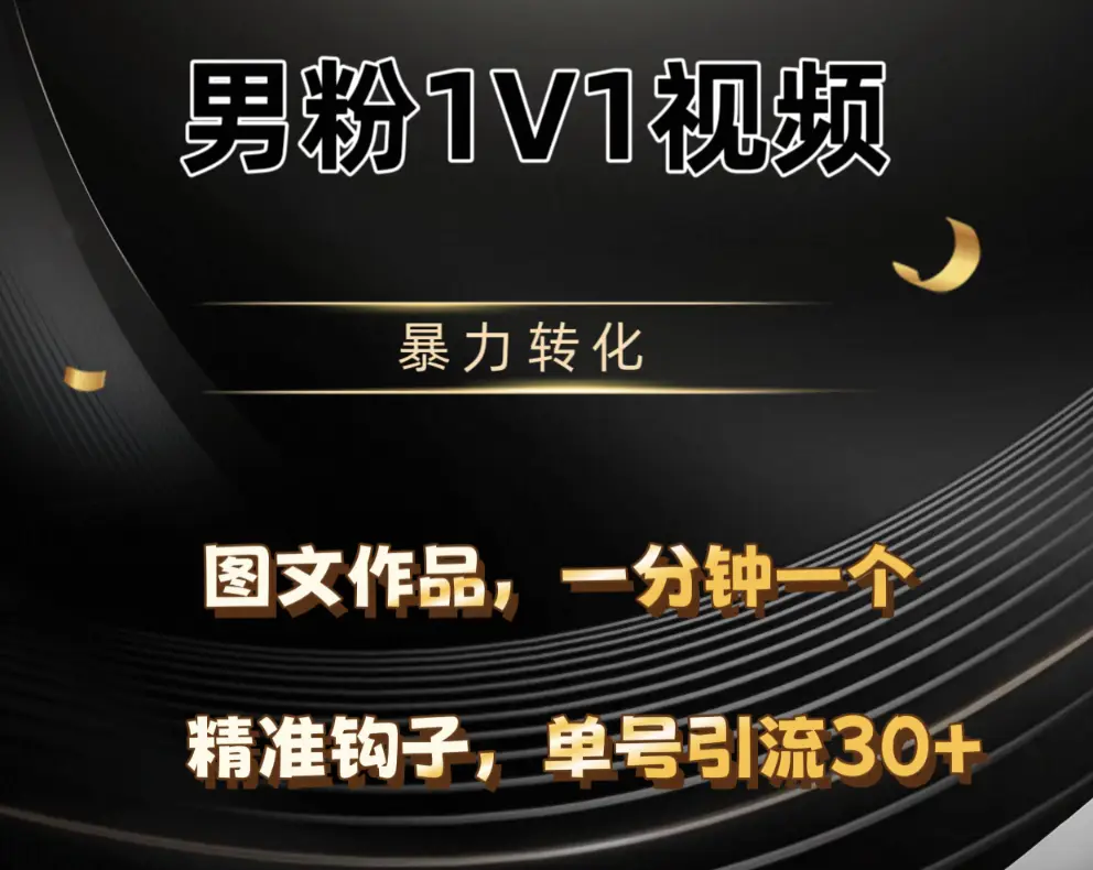 男粉1V1视频，硬改摄像头，高客单暴力转化，单日600+