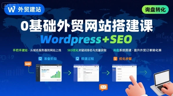 【精】WordPress外贸建站+SEO优化课程,手把手教你从0到1搭建可获得询盘的外贸网站 【精】WordPress外贸建站+SEO优化课程,手把手教你从0到1搭建可获得询盘的外贸网站