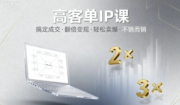 【精】高客单IP课,搞定成交,搞定高客单IP,翻倍变现,轻松卖爆,不销而销 【精】高客单IP课,搞定成交,搞定高客单IP,翻倍变现,轻松卖爆,不销而销