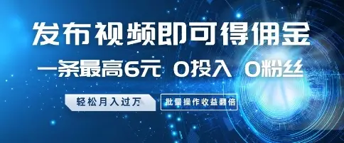 发布视频就有佣金 0投入 0粉丝 会发视频就有钱 月入过W 发布视频就有佣金 0投入 0粉丝 会发视频就有钱 月入过W