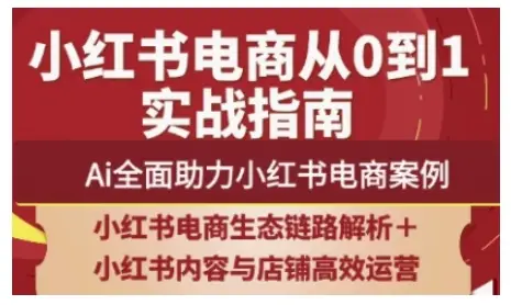 2025小红书电商全链路运营,Ai全面助力小红书电商案例 2025小红书电商全链路运营,Ai全面助力小红书电商案例