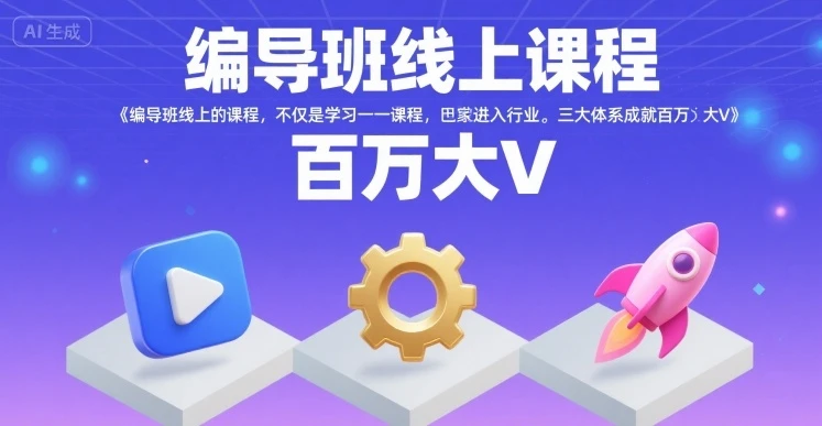 【精】编导班线上课程,不仅是学习一门课程,更是进入一个行业,三大体系成就百万大V 【精】编导班线上课程,不仅是学习一门课程,更是进入一个行业,三大体系成就百万大V