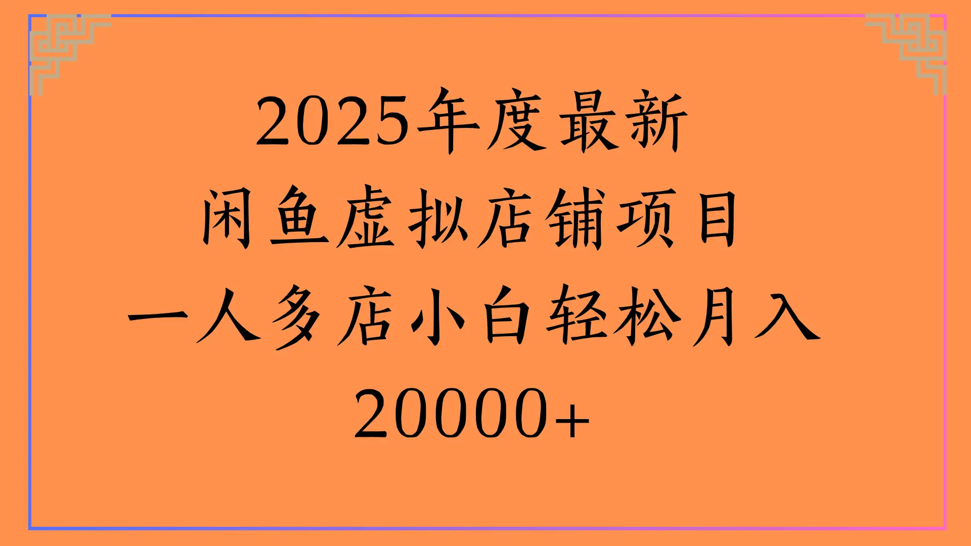 2025年度最新,闲鱼虚拟店铺项目一人多店小白轻松月入20000+ 2025年度最新,闲鱼虚拟店铺项目一人多店小白轻松月入20000+