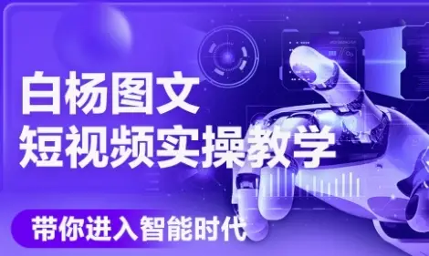 AI图文短视频实操课,Deepseek+即梦落地实操,教你如何智能做图文短视频(更新6月) AI图文短视频实操课,Deepseek+即梦落地实操,教你如何智能做图文短视频(更新6月)
