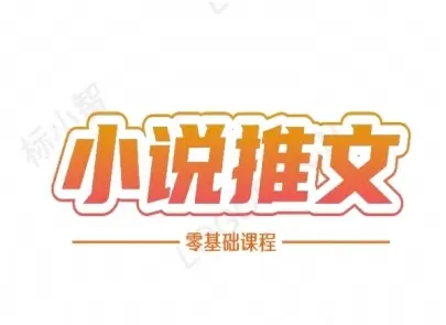 小说推文全流程课程-小说推文零基础教程 小说推文全流程课程-小说推文零基础教程