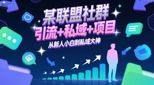 某联盟社群,引流+私域+项目,从新人小白到私域大神 某联盟社群,引流+私域+项目,从新人小白到私域大神