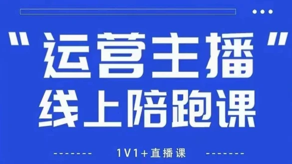【精】猴帝1600线上课，拉爆自然流，做懂流量的主播，新规政策下，自然流破圈攻略【更新26年2月】