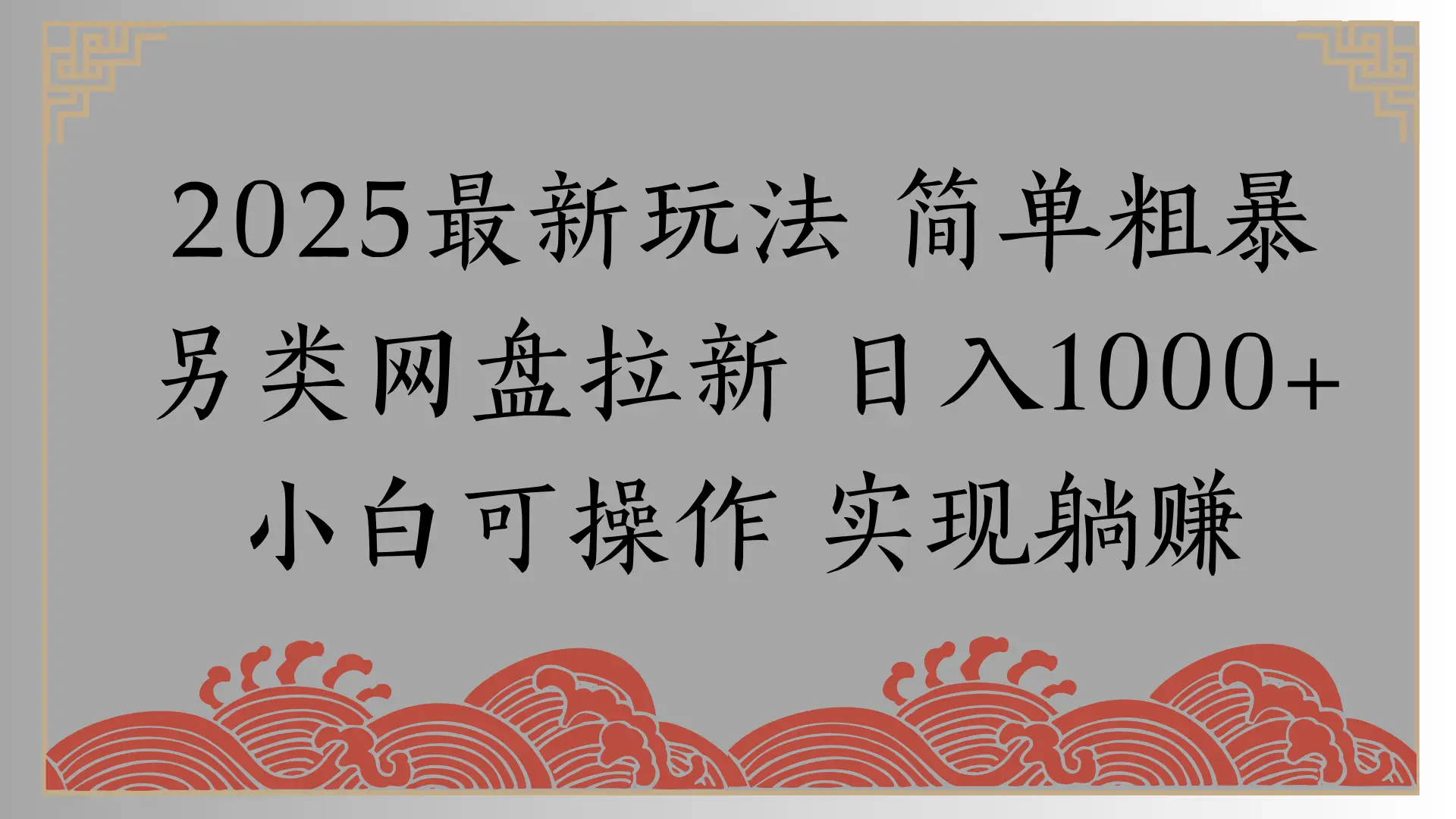 网盘拉新,冷门玩法,纯捡钱月入8000,0基础小白也能做 网盘拉新,冷门玩法,纯捡钱月入8000,0基础小白也能做