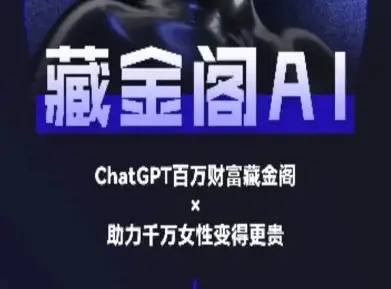 藏金阁AI-私域行动营-AI教程 藏金阁AI-私域行动营-AI教程