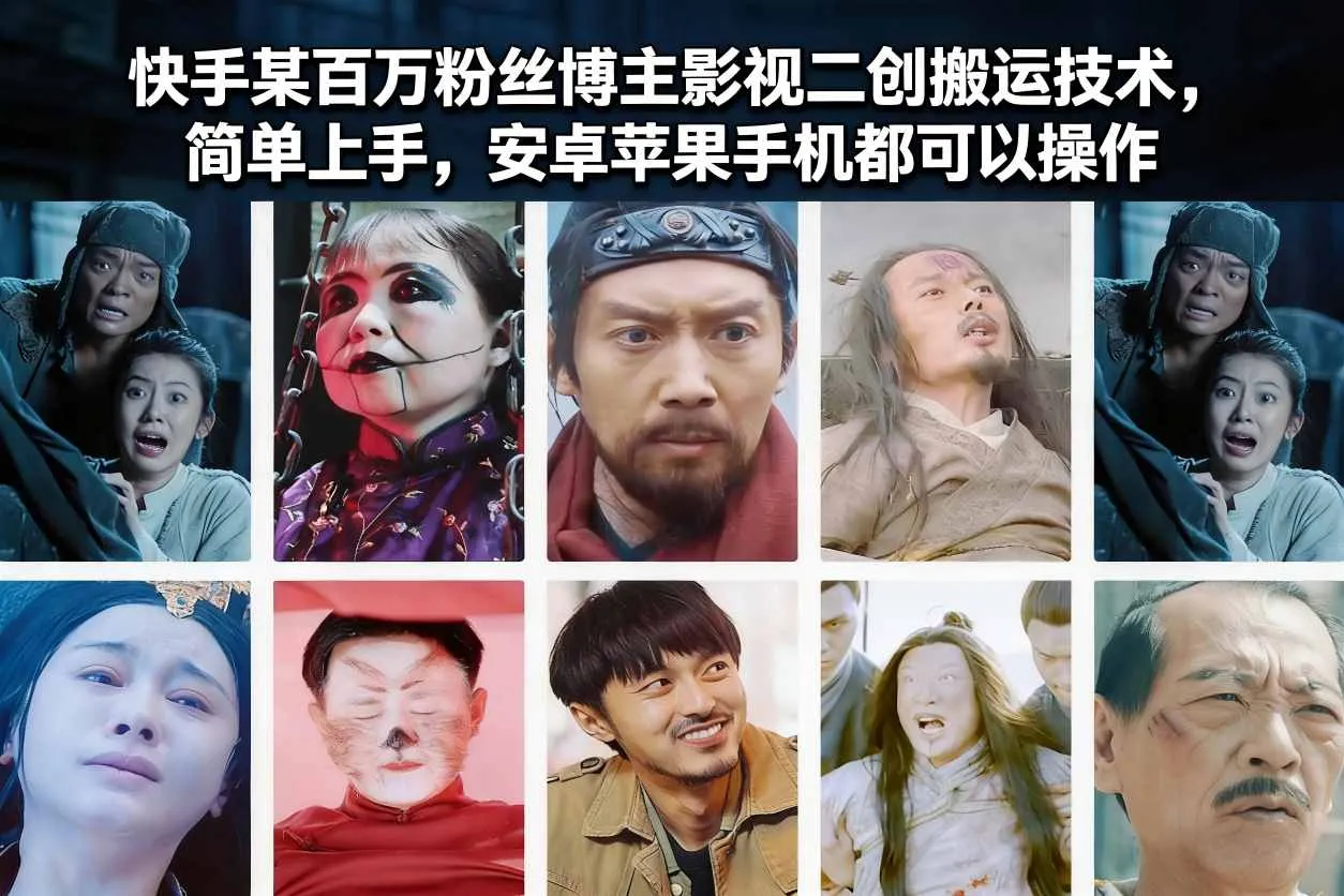 快手某百万粉丝博主影视二创搬运技术,简单上手,安卓苹果手机都可以操作 快手某百万粉丝博主影视二创搬运技术,简单上手,安卓苹果手机都可以操作