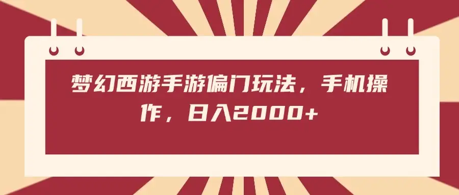 梦幻西游手游偏门玩法，手机操作，日入2000+
