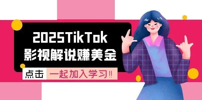 【精】2025TikTok影视解说赚美金,账号注册全流程,中视频计划变现原理 【精】2025TikTok影视解说赚美金,账号注册全流程,中视频计划变现原理