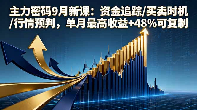 【精】主力密码9月新课:资金追踪/买卖时机/行情预判,单月最高收益+48%可复制 【精】主力密码9月新课:资金追踪/买卖时机/行情预判,单月最高收益+48%可复制