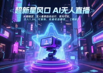 超新星风口无人直播,长期稳定,无人看顾自动运行,菜鸟可玩,日入1.3k,可复制,批量收益翻倍 超新星风口无人直播,长期稳定,无人看顾自动运行,菜鸟可玩,日入1.3k,可复制,批量收益翻倍
