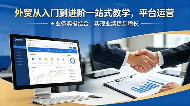 【精】外贸从入门到进阶一站式教学,平台运营 + 业务实操结合,实现业绩稳步增长 【精】外贸从入门到进阶一站式教学,平台运营 + 业务实操结合,实现业绩稳步增长