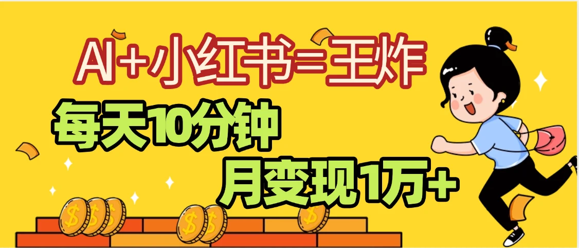 小红书+AI商单分成合作计划，每天五分钟变现2w➕