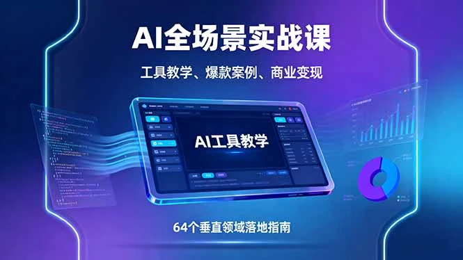 【精】AI全场景实战课,工具教学、爆款案例、商业变现,64个垂直领域落地指南 【精】AI全场景实战课,工具教学、爆款案例、商业变现,64个垂直领域落地指南