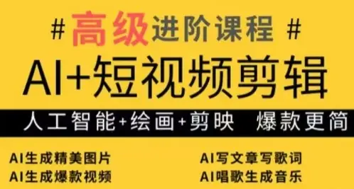 AI+短视频剪辑,人工智能+绘画+剪映,爆款秘籍进阶教学 AI+短视频剪辑,人工智能+绘画+剪映,爆款秘籍进阶教学
