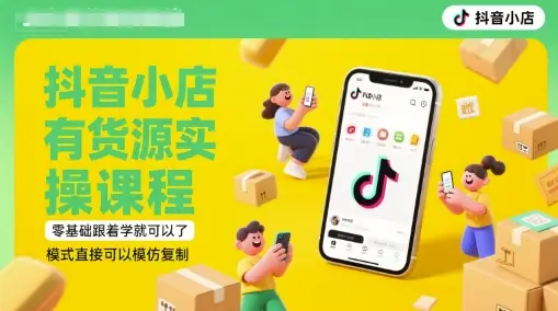 抖音小店有货源实操课程,零基础跟着学就可以了,模式直接可以模仿复制(更新6月) 抖音小店有货源实操课程,零基础跟着学就可以了,模式直接可以模仿复制(更新6月)