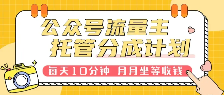 公众号托管分成计划,每天10分钟复制粘贴,靠流量主分成,月月坐等分成。 公众号托管分成计划,每天10分钟复制粘贴,靠流量主分成,月月坐等分成。