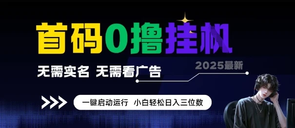 首码0撸全自动挂G项目，无需实名无需看广告，小白轻松日入3位数，多号短阵收益无上限【揭秘】
