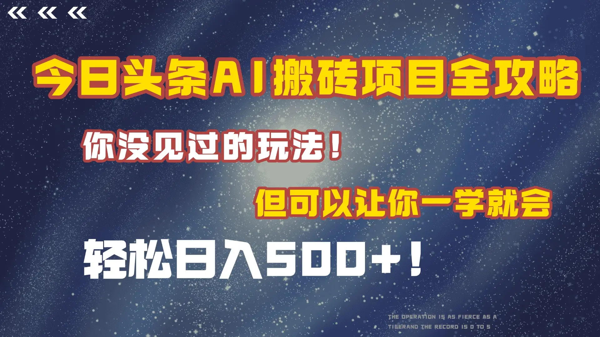 今日头条AI搬砖项目全攻略!保证市面上你没见过的玩法,但可以让你一学就会,轻松日入500+! 今日头条AI搬砖项目全攻略!保证市面上你没见过的玩法,但可以让你一学就会,轻松日入500+!