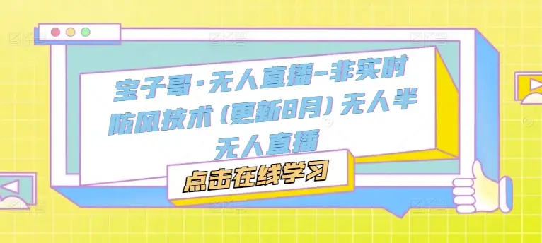 宝子哥·无人直播-非实时防风技术(更新25年5月)无人半无人直播 宝子哥·无人直播-非实时防风技术(更新25年5月)无人半无人直播