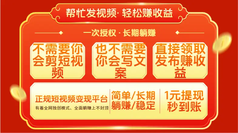 红利项目,不需要你做视频,也不需要你写文案,直接领取发布就有收益,一次授权,终身收益 红利项目,不需要你做视频,也不需要你写文案,直接领取发布就有收益,一次授权,终身收益