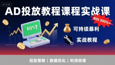 【精】AD投放教程课程实战课,实现广告ROI300%+可持续暴利 【精】AD投放教程课程实战课,实现广告ROI300%+可持续暴利