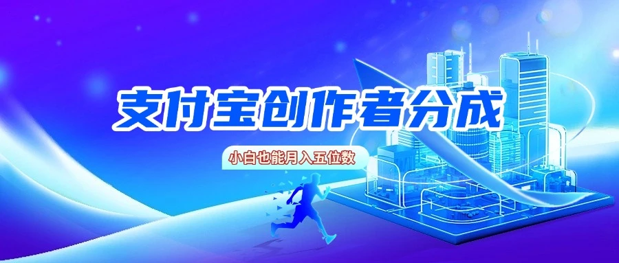 支付宝创作者分成,小白也能月入五位数 支付宝创作者分成,小白也能月入五位数