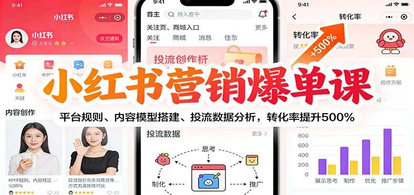 【精】小红书营销爆单课:平台规则、内容模型搭建、投流数据分析,转化率提升500% 【精】小红书营销爆单课:平台规则、内容模型搭建、投流数据分析,转化率提升500%