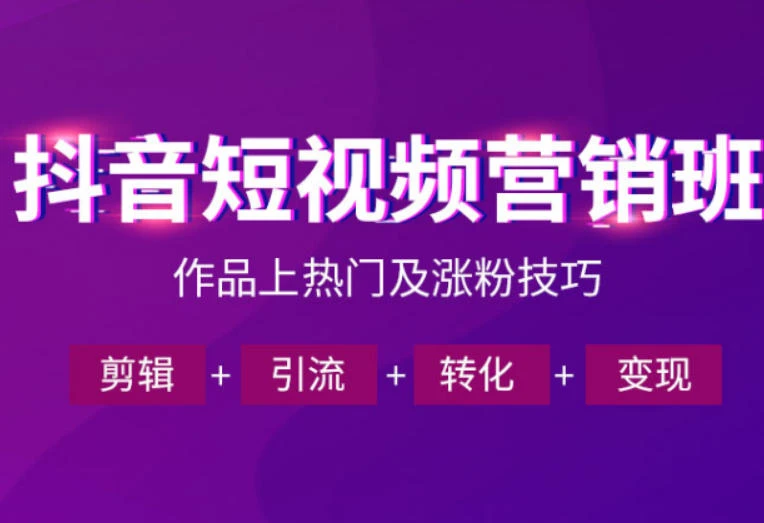 【精】抖音短视频运营班,一门课学会作品上热门及涨粉技巧,引流转化剪辑变现(2026年5月)